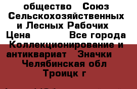 2) общество : Союз Сельскохозяйственных и Лесных Рабочих › Цена ­ 9 000 - Все города Коллекционирование и антиквариат » Значки   . Челябинская обл.,Троицк г.